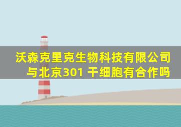 沃森克里克生物科技有限公司与北京301 干细胞有合作吗